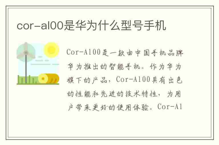 cor-al00是华为什么型号手机